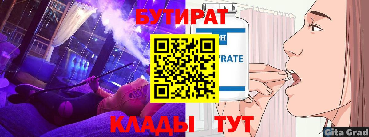 Бутират Butirat  БУТИРАТ  Россия  Вход с VPN 