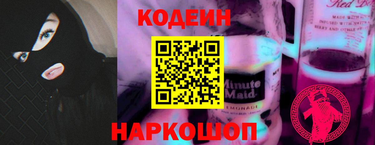 Codein Purple Drank Россия